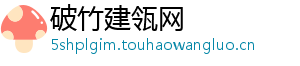 破竹建瓴网
